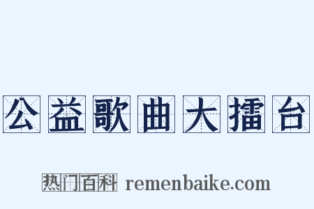 公益歌曲大擂台是什么意思的图片